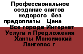 Профессиональное создание сайтов, недорого, без предоплаты › Цена ­ 6 000 - Все города Интернет » Услуги и Предложения   . Ханты-Мансийский,Лангепас г.